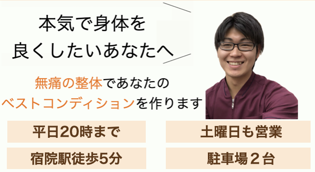 宿院駅から徒歩1分　堺駅から徒歩8分　堺東駅から徒歩12分。駐車場あり。頭痛・肩こり・腰痛・手足のしびれ・姿勢改善など！　大阪府堺市堺区宿院町東2丁-2-11　072-232-3161